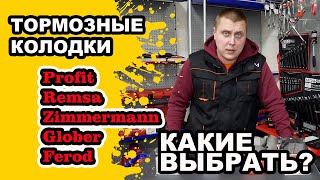 Тест тормозных колодок Profit, Remsa, Zimmermann Glober, Ferodo. Распаковка