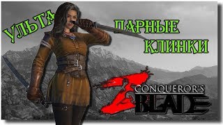 Новый вид войск рыцари Ассасин с ультой ( парные клинки ) - Conqueror's blades прохождение