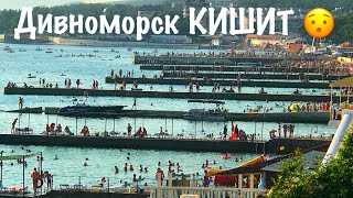 КОЛЛАПС!  ВОТ ГДЕ ВСЕ ТУРИСТЫ? Дивноморское август 2018