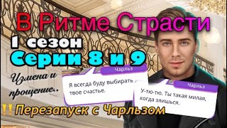 Перезапуск с Чарльзом| В Ритме Страсти Клуб романтики 1 сезон 8 и 9 серии