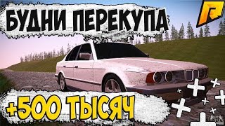 RADMIR RP. ЕХ УЖ ЕТИ БУДНИ ПЕРЕКУПА, +500 ТЫСЯЧ