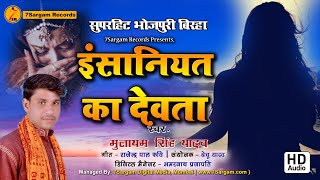 सुपरहिट बिरहा - Insaniyat Ka Devata || इंसानियत का देवता || Mulayam Singh Yadav