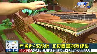 GTV新聞 年省近4成能源 北投圖書館綠建築 2018060703