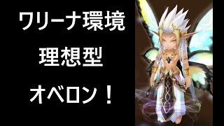 無課金最強への道389　ワリーナでオベロンをこんな風に使いたい！＆クリピそこそこ活躍【サマナーズウォーSummoners War 】
