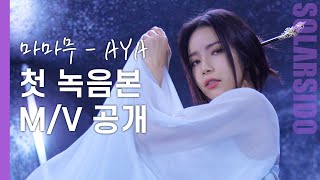 과연 마마무 AYA 첫 버전은 어떨까요?
