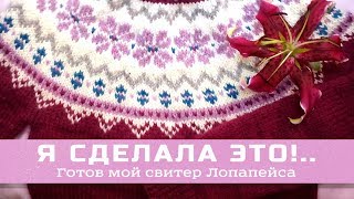 Довязала  свитер "Лопапейса" из Drops Alaska! / заключительный отчет