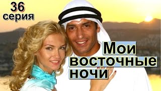 сериал Мои восточные ночи, 36 серия онлайн на русском