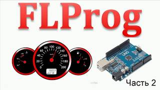Flprog - Спидометр. Электронный и на шаговом двигателе.