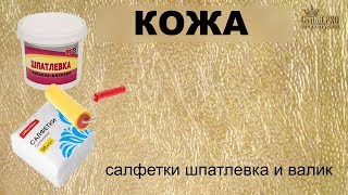 САЛФЕТКИ, ШПАТЛЕВКА и ВАЛИК - "натуральная кожа" Napkins, putty and roller - " genuine leather"