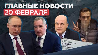 Новости дня 20 февраля: приговор Навальному, ЧП в Норильске и новая вакцина от COVID — RT на русском