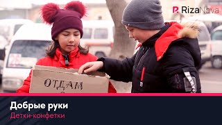 Детки-конфетки - Добрые руки ????