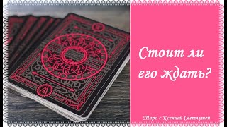 ОНЛАЙН ГАДАНИЕ. СТОИТ ЛИ ЕГО ЖДАТЬ?