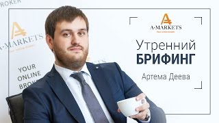AMarkets. Утренний брифинг Артема Деева 07.10.2016. Курс Форекс