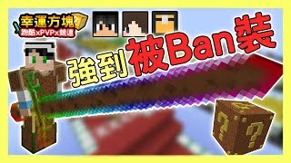 【Minecraft】裝備強到被Ban裝 -幸運方塊賽跑xPVPx跑酷 Feat 熊貓團團、捷克、哈記｜我的世界【殞月】