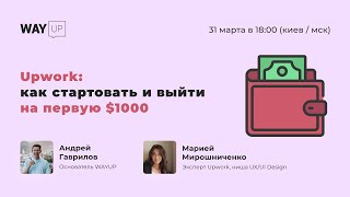 Upwork: как стартовать и выйти на первую $1000