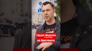 Арестович обидел Гордона. Интервью