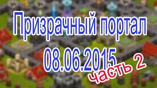 Битва за трон. Призрачный портал от 08.06.2015 часть 2.