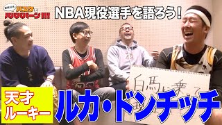 【バスケ・NBA】100年に一度の逸材！ルカ・ドンチッチ選手について語ろう！