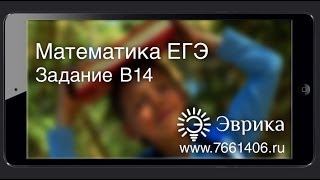 ЕГЭ по Математике 2013. Задача B14. [Курсы ЕГЭ/ОГЭ]