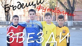 Бъдещи футболни звезди #1: Представяне