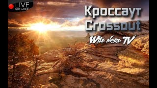 Кроссаут/Crossout. Миссии, рейды, потасовки, кастомки