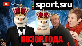 ПОЗОР 2019 ГОДА в Фигурном Катании - Результаты Голосования