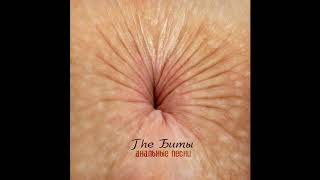 The Биты - Девочка - целочка