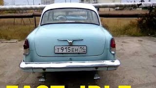 ГАЗ-21 V8 | Звук двигателя | Прогрев
