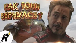 КАК ТОНИ ВЕРНУЛСЯ ? l Marvel 2019