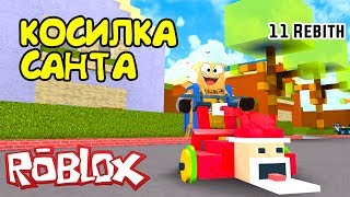 СИМУЛЯТОР ГАЗОНОКОСИЛЬЩИКА! КУПИЛ ВСЁ, БАГИ ТРАКТОРА, 11 REBIRTH в Roblox Lawn Mowing Simulator