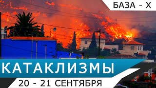 Катаклизмы 20-21 сентября: извержение вулкана Кумбре-Вьеха на Ла-Пальме (Канары, Испания)