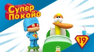 Покойо на русском языке - ? Супер Покойо - Как вылечить простуду? - Развивающие мультики для детей