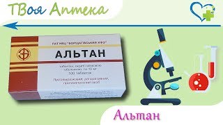 Альтан таблетки - показания (видео инструкция) описание, отзывы