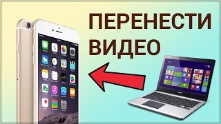 Как перенести видео с компьютера на iPhone