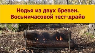 /ЗА/Виды костров: нодья из двух бревен. 8-часовой тест-драйв