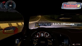 Как установить мод на 3d инструктор 2.2.7+100 машин!