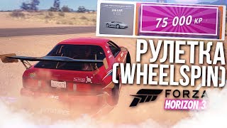 РУЛЕТКА (WHEELSPIN) В FORZA HORIZON 3!