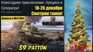 59 Patton. WoT Blitz. Стоит ли его покупать на аукционе? Новогоднее приключение 2019 года.