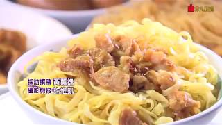 非凡大探索 特色小吃在地味 1.彰化特色肉燥拉仔麵