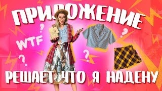 ПРИЛОЖЕНИЕ РЕШАЕТ ЧТО Я НАДЕНУ! КРУТО ИЛИ ТРЕШ? | Ира Блан
