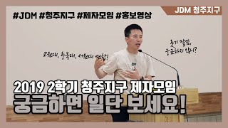 2019 JDM 청주지구 2학기 제자모임 홍보영상