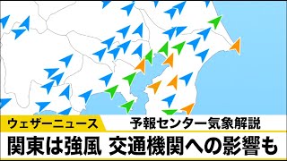 関東は強風 交通機関への影響も　予報センター気象解説