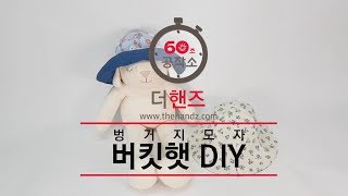 [60초 공작소] 초간단 벙거지모자 버킷햇 만들기!