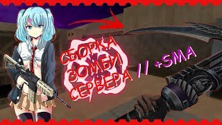 NEW ЗОМБИ СБОРКИ CS 1.6 + SMA // ИСХОДНИКИ