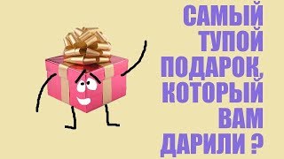 СТРИМСБРО: КАКОЙ САМЫЙ ТУПОЙ ПОДАРОК, КОТОРЫЙ ВАМ ДАРИЛИ (18+) ?