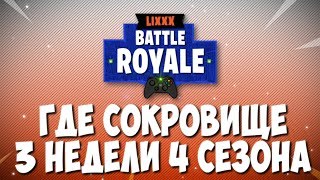 ГДЕ СОКРОВИЩЕ 3 НЕДЕЛИ 4 СЕЗОНА | FORTNITE BATTLE ROYALE