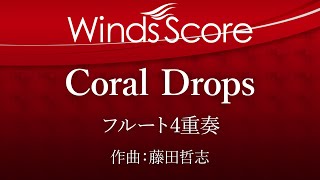ECW-0073 Coral Drops（フルート4重奏）