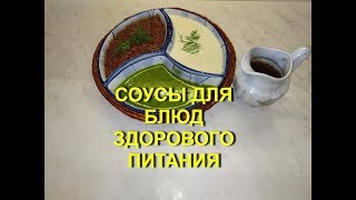 4 СОУСА ДЛЯ БЛЮД ЗДОРОВОГО ПИТАНИЯ (ЗАМЕНА МАЙОНЕЗА,КЕТЧУПА И ДРУГИЕ) /SAUCES FOR HEALTHY FOOD