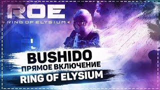 ? BUSHIDO PODGORALITY ПРЯМОЕ ВКЛЮЧЕНИЕ?ROE ?Ring of Elysium ?