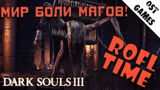 Dark Souls III #1 | Фейлы, Угары, Баги |ROFLTIME|